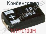 Конденсатор 10TPC100M фотография 3.