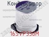 Конденсатор 16SVP330M фотография 2.