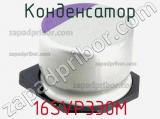 Конденсатор 16SVP330M фотография 3.