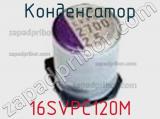 Конденсатор 16SVPC120M фотография 2.