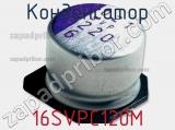 Конденсатор 16SVPC120M фотография 3.