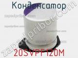 Конденсатор 20SVPF120M фотография 2.