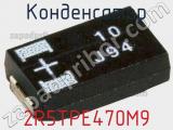 Конденсатор 2R5TPE470M9 фотография 2.