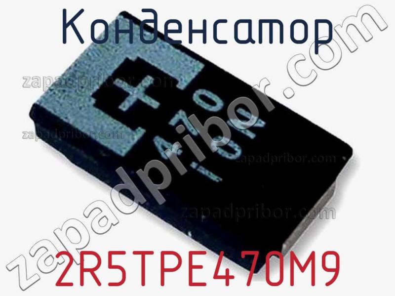 Конденсатор 2R5TPE470M9 фотография 1.