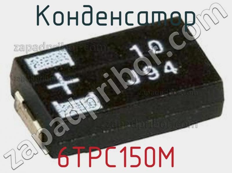 Конденсатор 6TPC150M фотография.