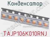 Конденсатор TAJP106K010RNJ 