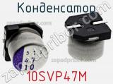 Конденсатор 10SVP47M фотография 2.