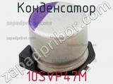 Конденсатор 10SVP47M фотография 3.