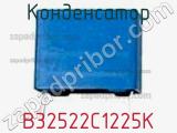 Конденсатор B32522C1225K фотография 2.