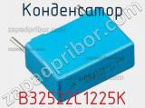 Конденсатор B32522C1225K фотография 3.