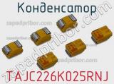 Конденсатор TAJC226K025RNJ фотография 2.