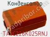 Конденсатор TAJC226K025RNJ фотография 3.