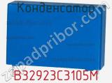 Конденсатор B32923C3105M фотография 2.