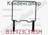 Конденсатор B32923C3105M фотография 3.
