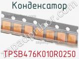 Конденсатор TPSB476K010R0250 