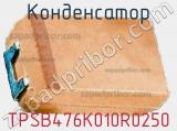Конденсатор TPSB476K010R0250 фотография 2.