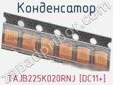 Конденсатор TAJB225K020RNJ [DC11+]