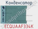Конденсатор ECQUAAF334K фотография 2.