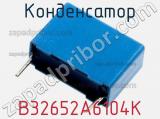 Конденсатор B32652A6104K фотография 2.