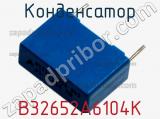 Конденсатор B32652A6104K фотография 3.