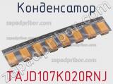 Конденсатор TAJD107K020RNJ