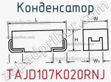 Конденсатор TAJD107K020RNJ фотография 3.