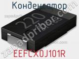 Конденсатор EEFCX0J101R 