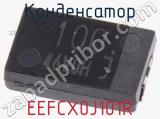 Конденсатор EEFCX0J101R фотография 2.