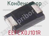Конденсатор EEFCX0J101R фотография 3.