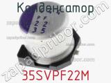 Конденсатор 35SVPF22M фотография 2.