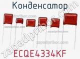 Конденсатор ECQE4334KF 