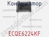 Конденсатор ECQE6224KF фотография 2.