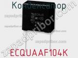 Конденсатор ECQUAAF104K фотография 2.