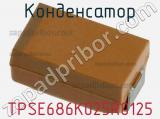 Конденсатор TPSE686K025R0125 фотография 2.