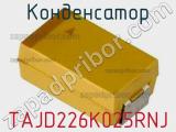 Конденсатор TAJD226K025RNJ 