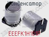 Конденсатор EEEFK1H101P