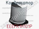 Конденсатор EEEFK1H101P фотография 2.