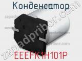 Конденсатор EEEFK1H101P фотография 3.