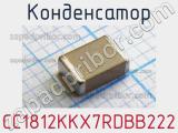 Конденсатор CC1812KKX7RDBB222 фотография 3.