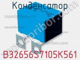 Конденсатор B32656S7105K561 фотография 2.