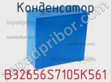 Конденсатор B32656S7105K561 фотография 3.