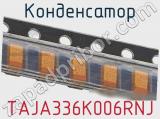 Конденсатор TAJA336K006RNJ фотография 3.