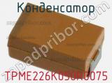 Конденсатор TPME226K050R0075 фотография 2.