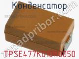 Конденсатор TPSE477K010R0050