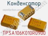Конденсатор TPSA106K010R0900 фотография 2.