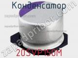 Конденсатор 20SVP150M фотография 2.