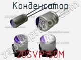 Конденсатор 20SVP150M фотография 3.
