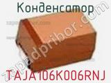 Конденсатор TAJA106K006RNJ фотография 2.