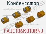 Конденсатор TAJC106K010RNJ фотография 2.