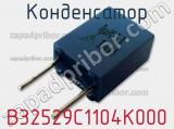 Конденсатор B32529C1104K000 фотография 2.